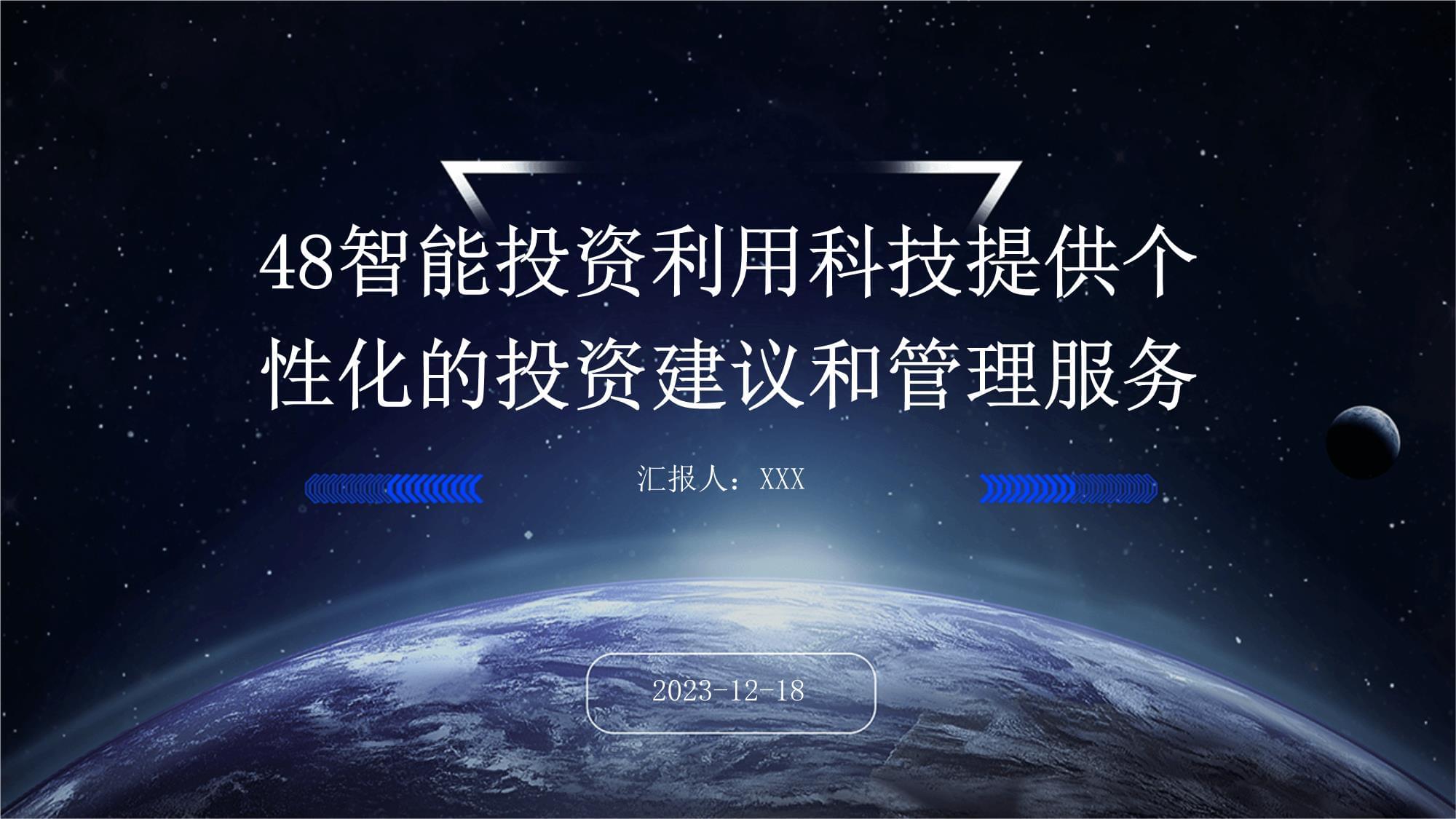 智能投資 科技驅動下的個性化投資建議與管理服務