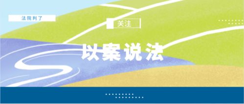判例解析 食用農產品標簽的法律適用——以食品安全法與農產品質量安全法為視角